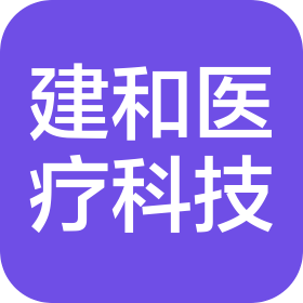 汕头市建和医疗科技有限公司