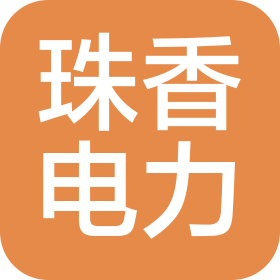 广东珠香电力工程有限公司