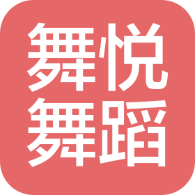 惠州市仲恺高新技术产业开发区舞悦舞蹈艺术培训中心有限公司