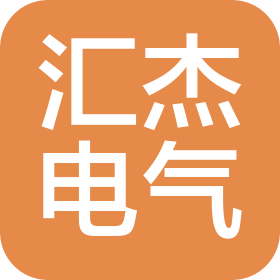 江门市汇杰电气有限公司