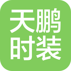 江门市天鹏时装有限公司