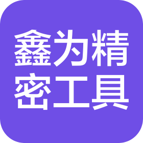 东莞市鑫为精密工具有限公司