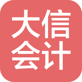 河源市大信会计服务有限公司