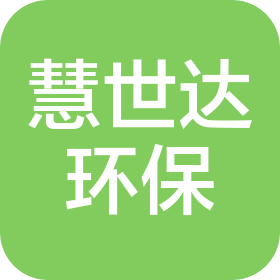 广西慧世达环保科技有限公司