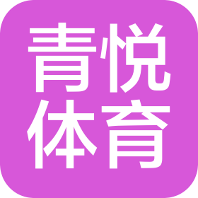 广西南宁青悦体育科技有限公司