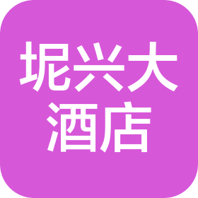 广西坭兴大酒店有限公司