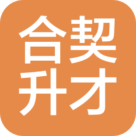 合契升才(重庆)商务信息咨询有限责任公司