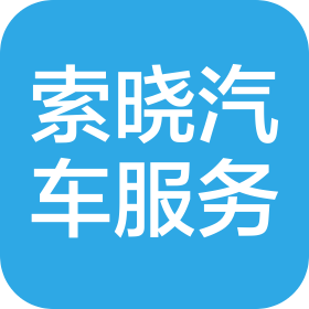 重庆索晓汽车服务有限公司