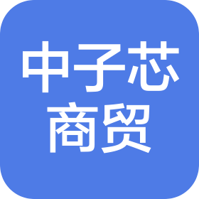 重庆中子芯商贸有限公司