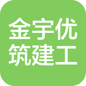 成都金宇优筑建筑工程有限公司