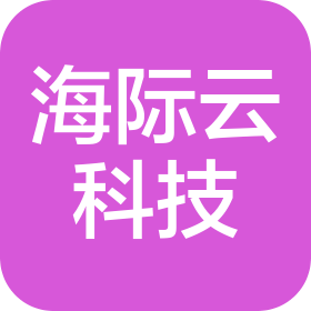 成都海际云科技有限公司