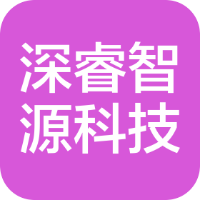 成都深睿智源科技有限公司