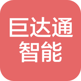 成都巨达通智能科技有限公司