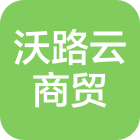 四川沃路云商贸有限公司