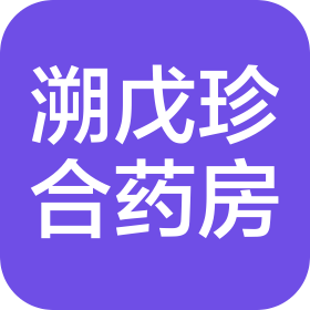 成都溯戊珍合药房有限公司