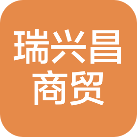 成都瑞兴昌商贸有限公司