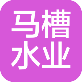 北川羌族自治县马槽水业有限公司