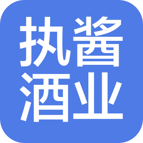 贵州执酱酒业有限公司