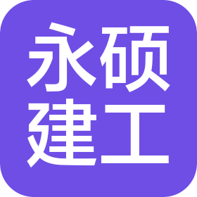 曲靖永硕建筑工程有限公司