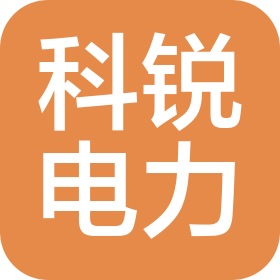 科锐电力(云南)有限公司