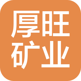新疆厚旺矿业有限责任公司