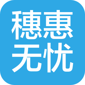 新疆穗惠无忧企业管理有限公司和田分公司