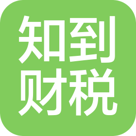 北京知到财税服务有限公司