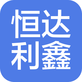 北京恒达利鑫供应链管理有限公司