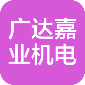 北京广达嘉业机电成套设备有限公司
