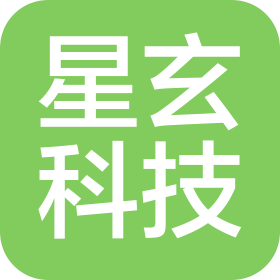 星玄科技(天津)有限公司