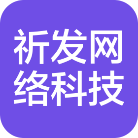 石家庄祈发网络科技有限公司