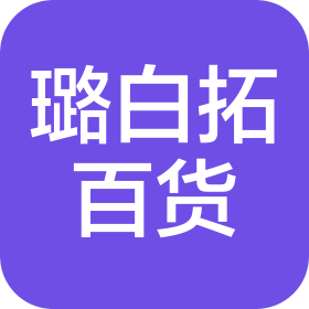 天津璐白拓百货有限公司