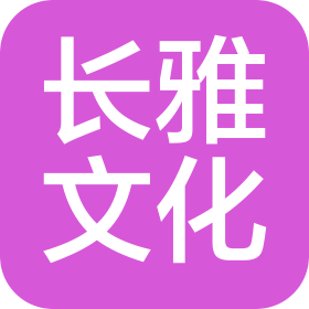 石家庄长雅文化传媒有限公司