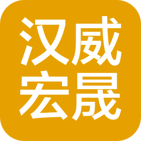 河北汉威宏晟新型材料科技有限公司