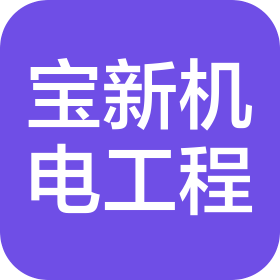 山西宝新机电工程有限公司