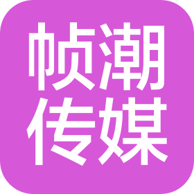 山西帧潮文化传媒有限公司