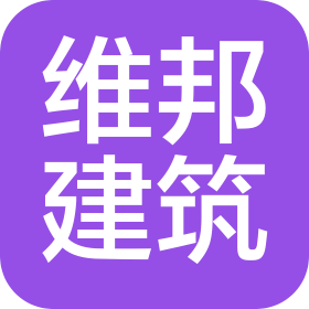 内蒙古维邦建筑集团有限责任公司