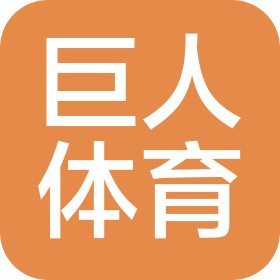 内蒙古巨人体育有限公司