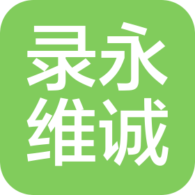 四川录永维诚会计师事务所(特殊普通合伙)辽宁分所