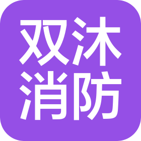 辽宁省双沐消防技术服务有限公司