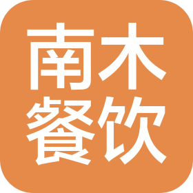 大连南木餐饮管理有限公司