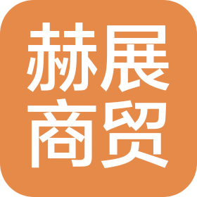 盘锦赫展商贸有限公司