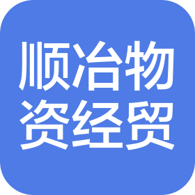长春市顺冶物资经贸有限公司