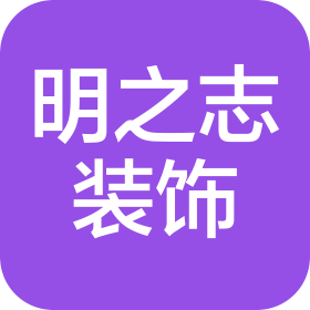 黑龙江明之志装饰有限公司