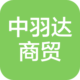 上海中羽达商贸有限公司