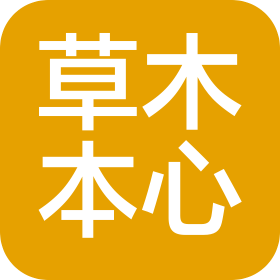 无锡草木本心生物科技有限公司