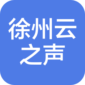 徐州云之声电子商务信息咨询有限公司