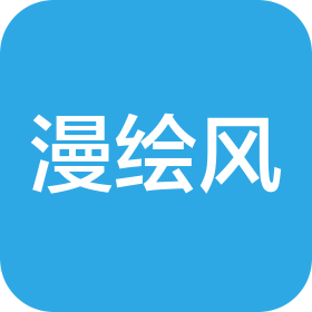 南京漫绘风科技贸易有限公司