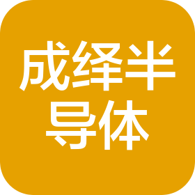 成绎半导体(苏州)有限公司