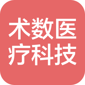 苏州术数医疗科技有限公司